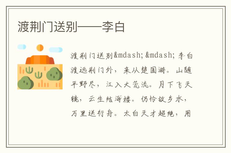  渡荆门送别——李白