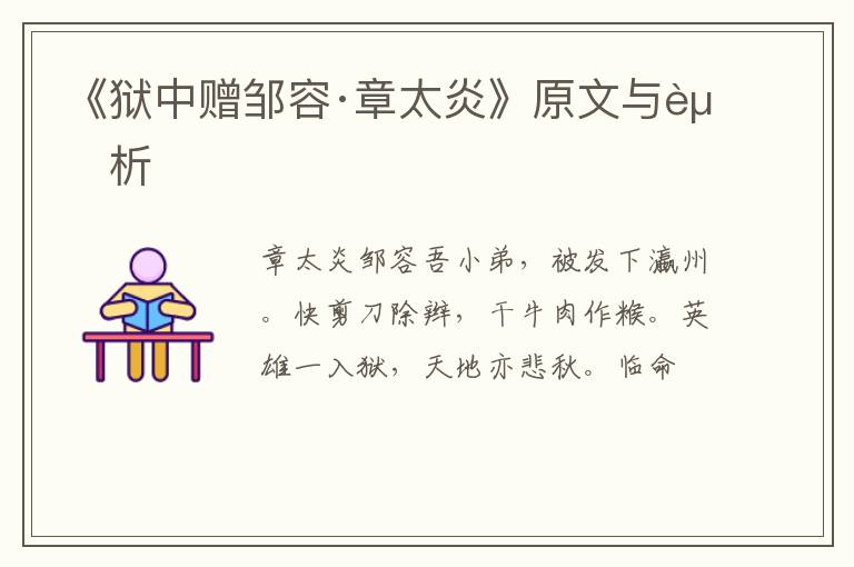  《狱中赠邹容·章太炎》原文与赏析