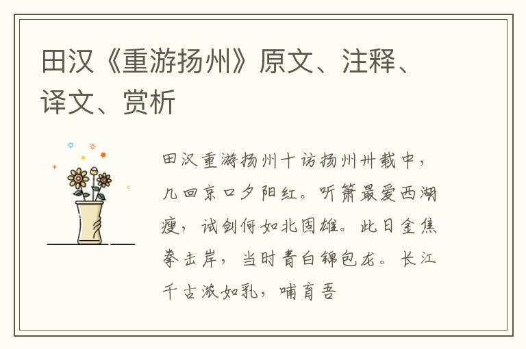  田汉《重游扬州》原文、注释、译文、赏析