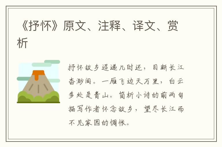 《抒怀》原文、注释、译文、赏析