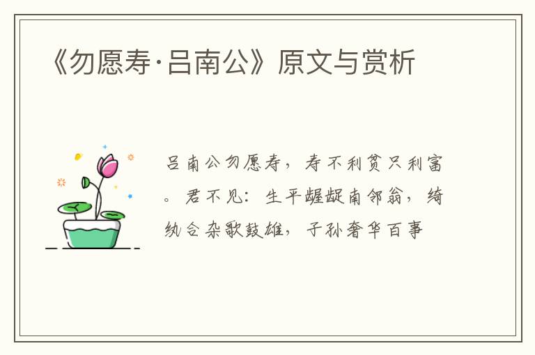  《勿愿寿·吕南公》原文与赏析