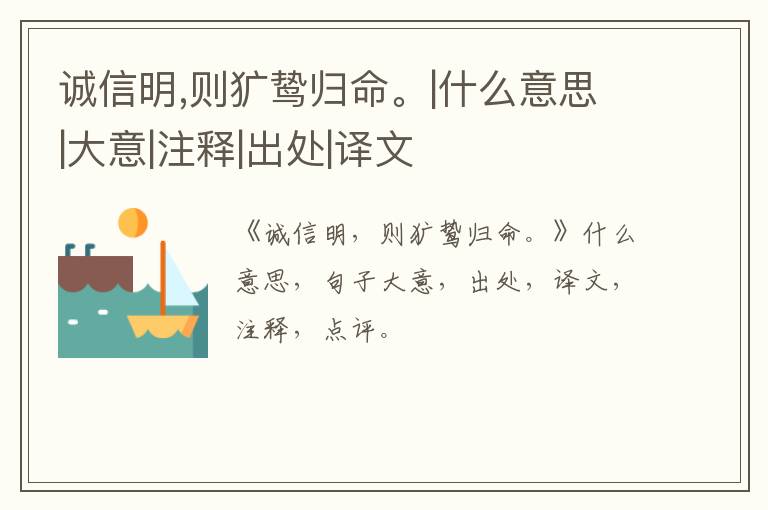  诚信明,则犷鸷归命。|什么意思|大意|注释|出处|译文