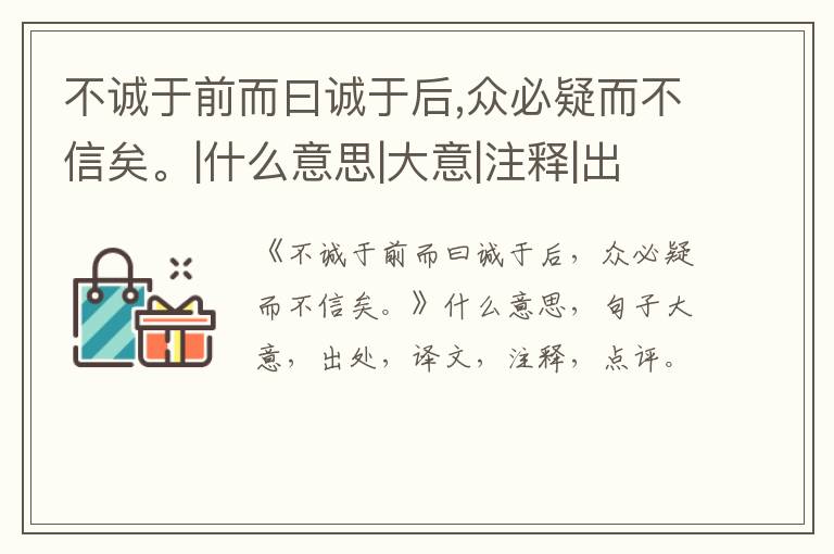  不诚于前而曰诚于后,众必疑而不信矣。|什么意思|大意|注释|出处|译文