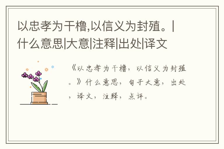  以忠孝为干橹,以信义为封殖。|什么意思|大意|注释|出处|译文