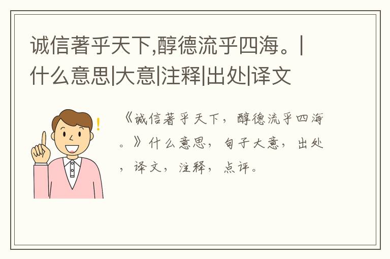  诚信著乎天下,醇德流乎四海。|什么意思|大意|注释|出处|译文