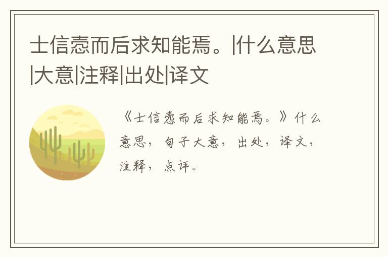  士信悫而后求知能焉。|什么意思|大意|注释|出处|译文