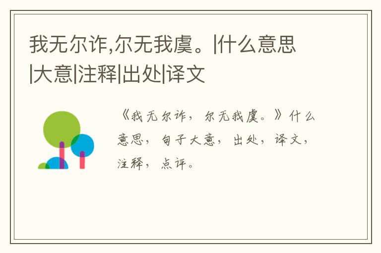  我无尔诈,尔无我虞。|什么意思|大意|注释|出处|译文