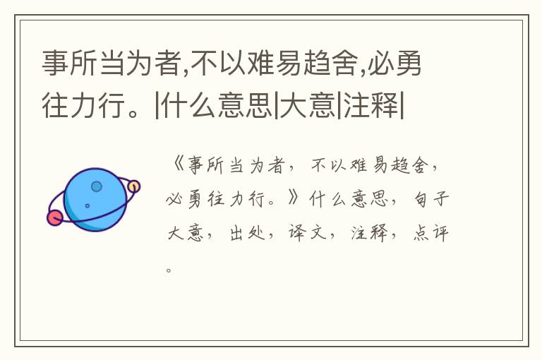  事所当为者,不以难易趋舍,必勇往力行。|什么意思|大意|注释|出处|译文