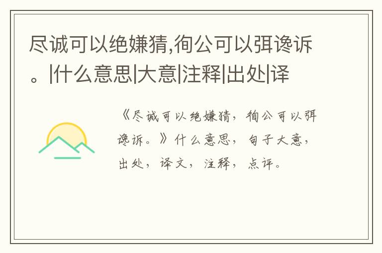  尽诚可以绝嫌猜,徇公可以弭谗诉。|什么意思|大意|注释|出处|译文