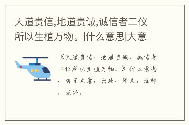  天道贵信,地道贵诚,诚信者二仪所以生植万物。|什么意思|大意|注释|出处|译文