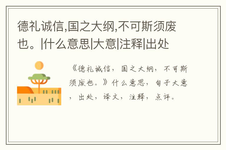  德礼诚信,国之大纲,不可斯须废也。|什么意思|大意|注释|出处|译文