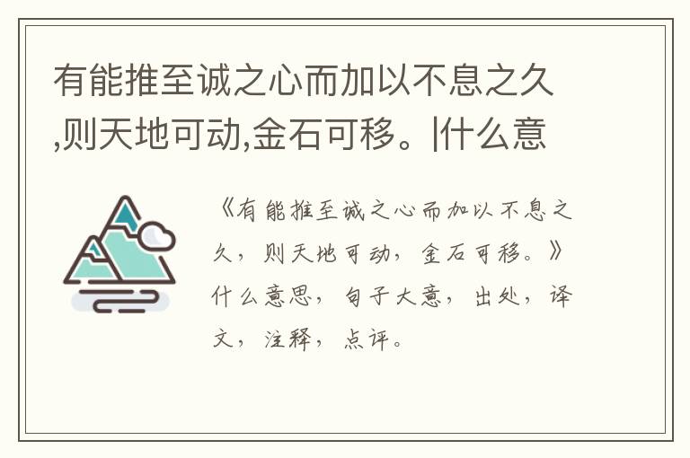  有能推至诚之心而加以不息之久,则天地可动,金石可移。|什么意思|大意|注释|出处|译文
