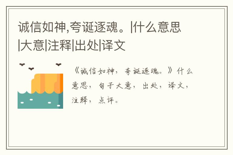  诚信如神,夸诞逐魂。|什么意思|大意|注释|出处|译文