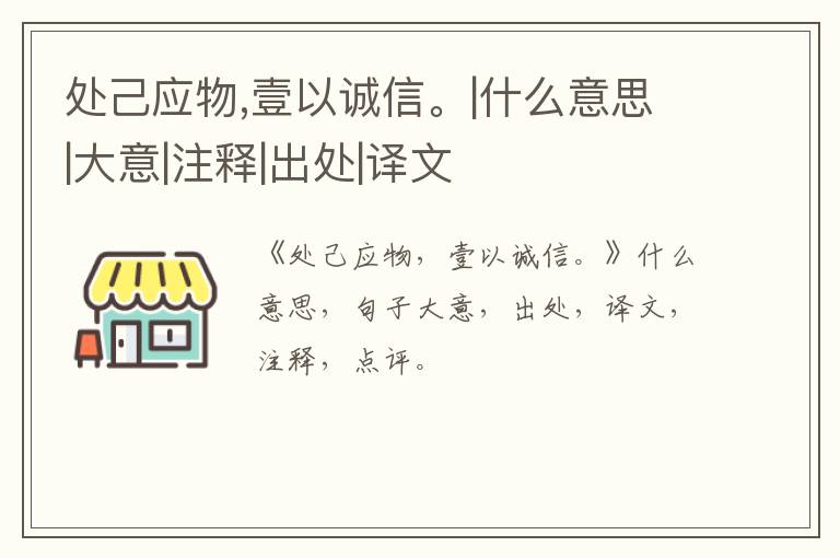  处己应物,壹以诚信。|什么意思|大意|注释|出处|译文
