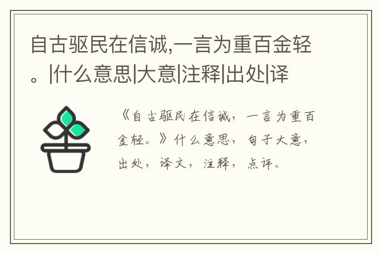  自古驱民在信诚,一言为重百金轻。|什么意思|大意|注释|出处|译文