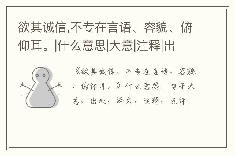  欲其诚信,不专在言语、容貌、俯仰耳。|什么意思|大意|注释|出处|译文