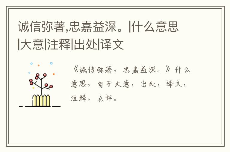  诚信弥著,忠嘉益深。|什么意思|大意|注释|出处|译文