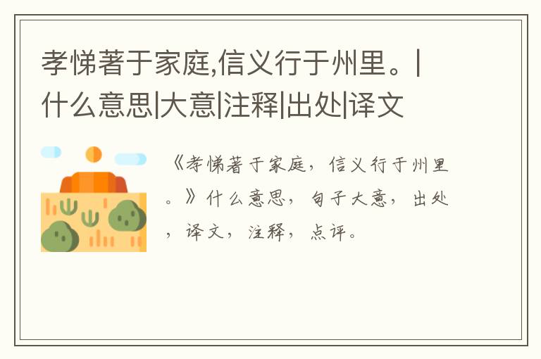  孝悌著于家庭,信义行于州里。|什么意思|大意|注释|出处|译文