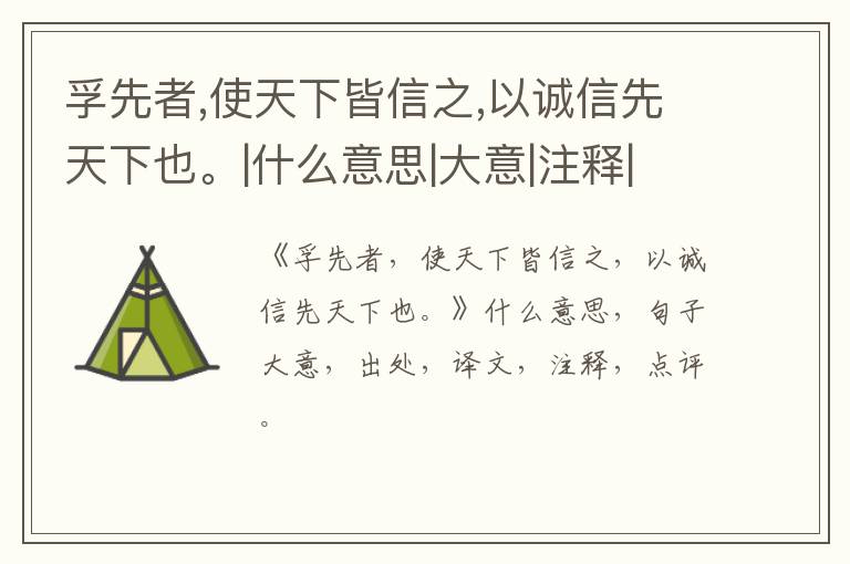  孚先者,使天下皆信之,以诚信先天下也。|什么意思|大意|注释|出处|译文