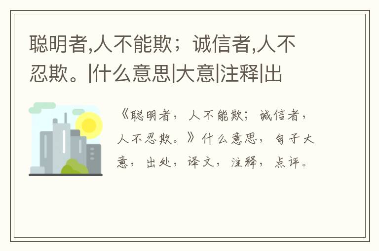 聪明者,人不能欺；诚信者,人不忍欺。|什么意思|大意|注释|出处|译文