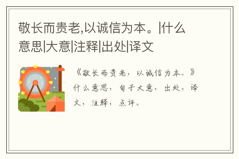  敬长而贵老,以诚信为本。|什么意思|大意|注释|出处|译文
