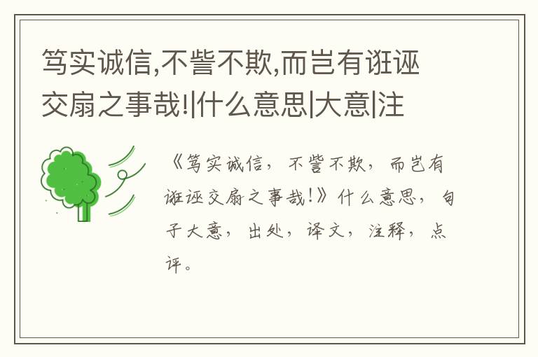  笃实诚信,不訾不欺,而岂有诳诬交扇之事哉!|什么意思|大意|注释|出处|译文