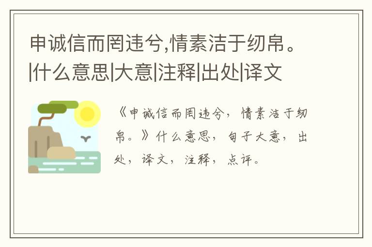  申诚信而罔违兮,情素洁于纫帛。|什么意思|大意|注释|出处|译文