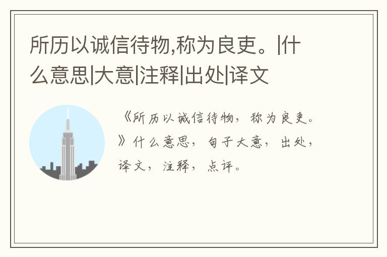 所历以诚信待物,称为良吏。|什么意思|大意|注释|出处|译文