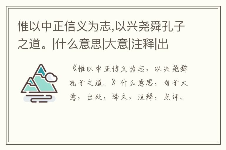  惟以中正信义为志,以兴尧舜孔子之道。|什么意思|大意|注释|出处|译文