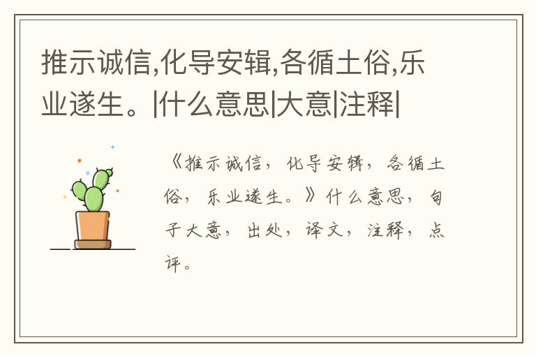  推示诚信,化导安辑,各循土俗,乐业遂生。|什么意思|大意|注释|出处|译文