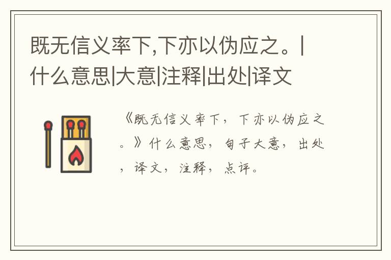  既无信义率下,下亦以伪应之。|什么意思|大意|注释|出处|译文