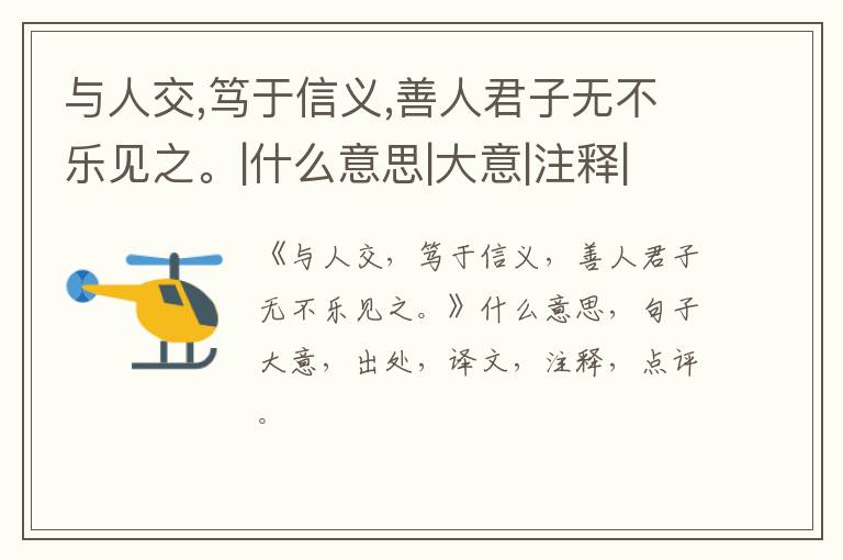  与人交,笃于信义,善人君子无不乐见之。|什么意思|大意|注释|出处|译文