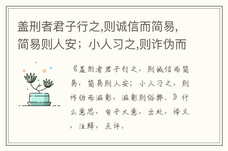  盖刑者君子行之,则诚信而简易,简易则人安；小人习之,则诈伪而滋彰,滋彰则俗弊。|什么