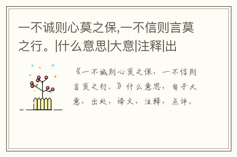  一不诚则心莫之保,一不信则言莫之行。|什么意思|大意|注释|出处|译文