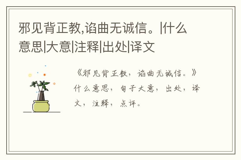  邪见背正教,谄曲无诚信。|什么意思|大意|注释|出处|译文