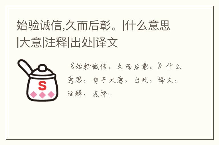  始验诚信,久而后彰。|什么意思|大意|注释|出处|译文