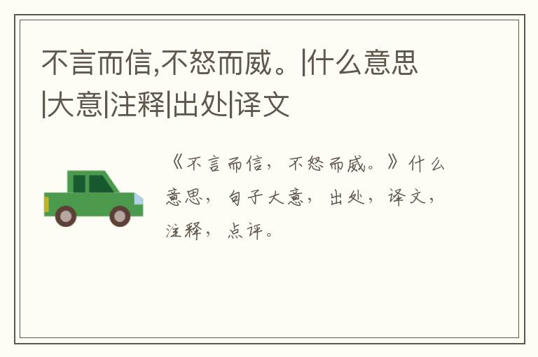  不言而信,不怒而威。|什么意思|大意|注释|出处|译文