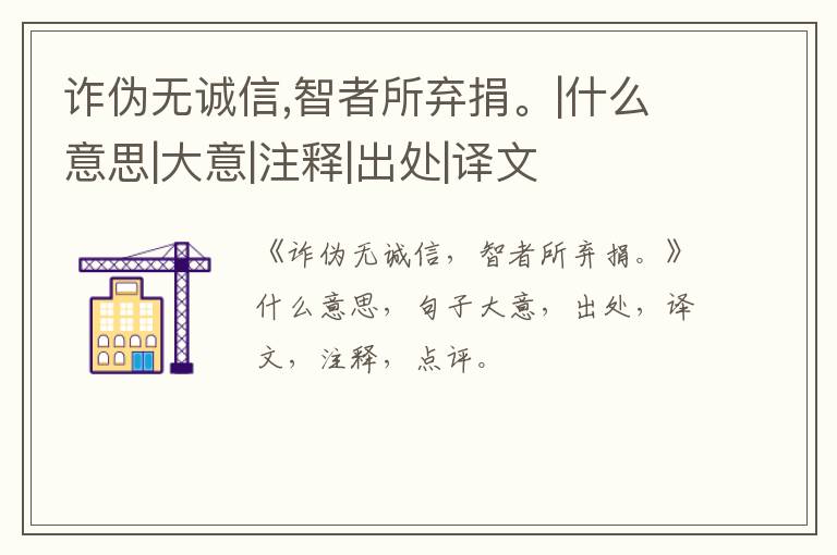  诈伪无诚信,智者所弃捐。|什么意思|大意|注释|出处|译文