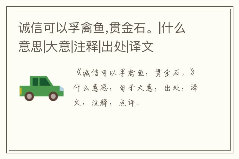  诚信可以孚禽鱼,贯金石。|什么意思|大意|注释|出处|译文