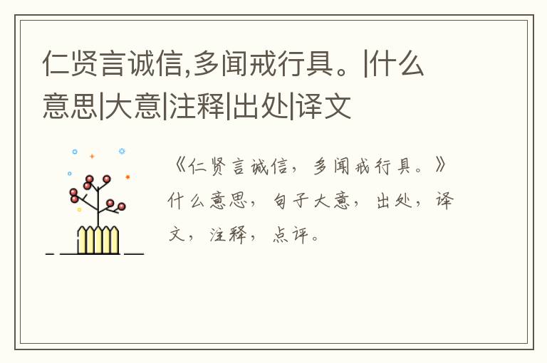  仁贤言诚信,多闻戒行具。|什么意思|大意|注释|出处|译文