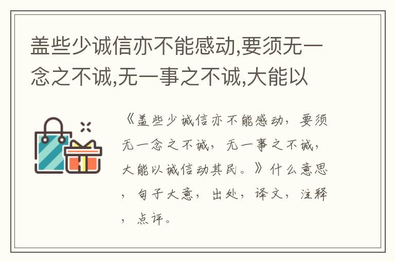  盖些少诚信亦不能感动,要须无一念之不诚,无一事之不诚,大能以诚信动其民。|什么意思|