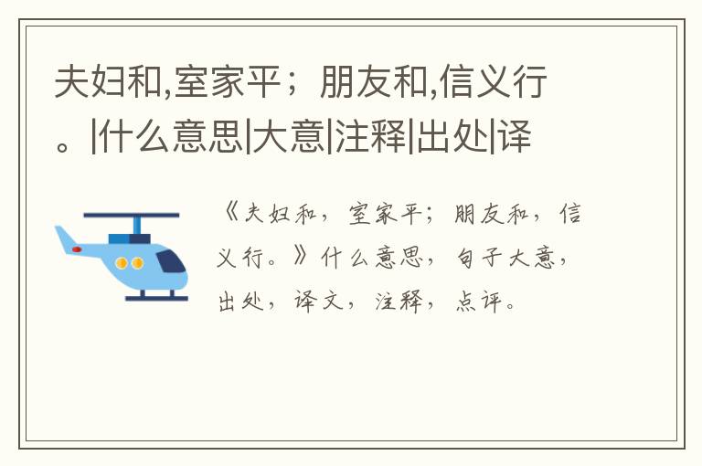  夫妇和,室家平；朋友和,信义行。|什么意思|大意|注释|出处|译文