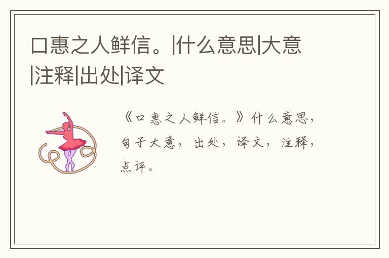  口惠之人鲜信。|什么意思|大意|注释|出处|译文