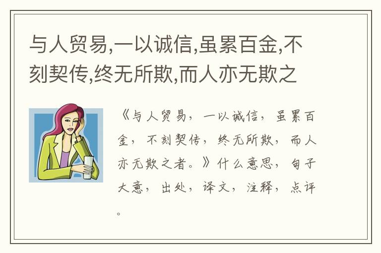  与人贸易,一以诚信,虽累百金,不刻契传,终无所欺,而人亦无欺之者。|什么意思|大意|注释