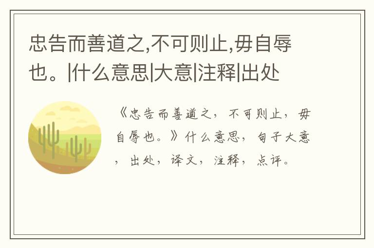  忠告而善道之,不可则止,毋自辱也。|什么意思|大意|注释|出处|译文
