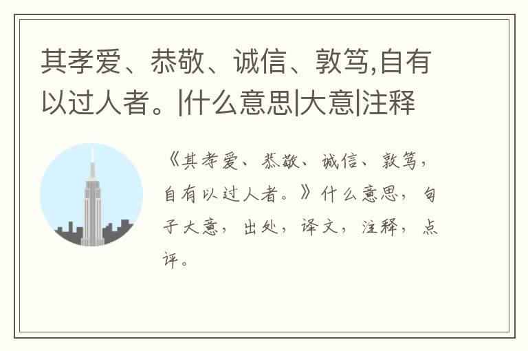  其孝爱、恭敬、诚信、敦笃,自有以过人者。|什么意思|大意|注释|出处|译文