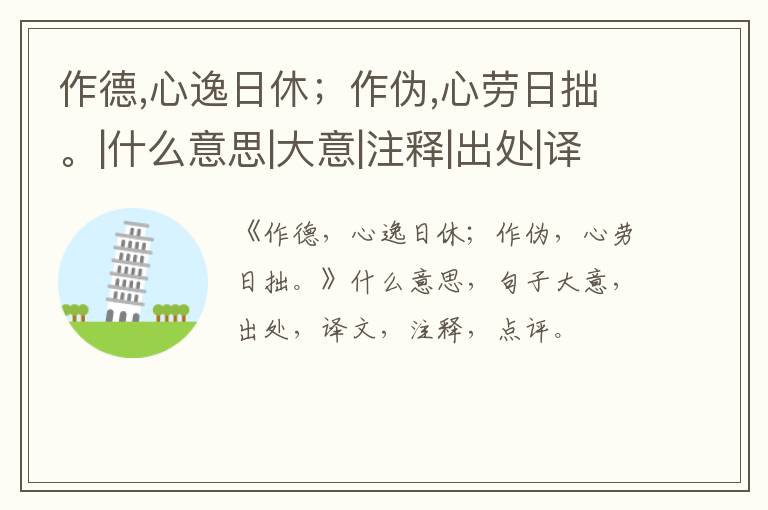  作德,心逸日休；作伪,心劳日拙。|什么意思|大意|注释|出处|译文