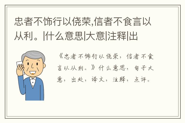  忠者不饰行以侥荣,信者不食言以从利。|什么意思|大意|注释|出处|译文