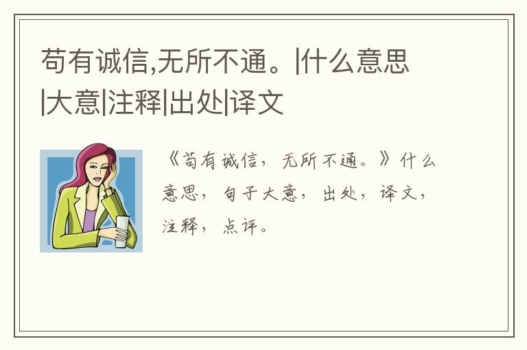  苟有诚信,无所不通。|什么意思|大意|注释|出处|译文