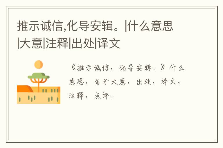 推示诚信,化导安辑。|什么意思|大意|注释|出处|译文